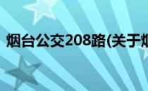 烟台公交208路(关于烟台公交208路的简介)