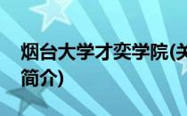 烟台大学才奕学院(关于烟台大学才奕学院的简介)