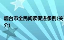 烟台市全民阅读促进条例(关于烟台市全民阅读促进条例的简介)