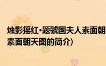 烛影摇红·题虢国夫人素面朝天图(关于烛影摇红·题虢国夫人素面朝天图的简介)