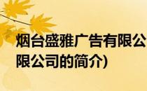 烟台盛雅广告有限公司(关于烟台盛雅广告有限公司的简介)