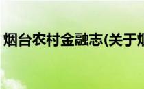 烟台农村金融志(关于烟台农村金融志的简介)