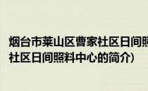 烟台市莱山区曹家社区日间照料中心(关于烟台市莱山区曹家社区日间照料中心的简介)