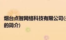 烟台点智网络科技有限公司(关于烟台点智网络科技有限公司的简介)