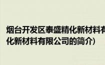 烟台开发区泰盛精化新材料有限公司(关于烟台开发区泰盛精化新材料有限公司的简介)