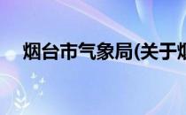 烟台市气象局(关于烟台市气象局的简介)