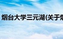 烟台大学三元湖(关于烟台大学三元湖的简介)