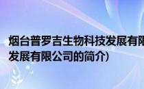 烟台普罗吉生物科技发展有限公司(关于烟台普罗吉生物科技发展有限公司的简介)