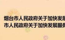 烟台市人民政府关于加快发展服务贸易的实施意见(关于烟台市人民政府关于加快发展服务贸易的实施意见的简介)