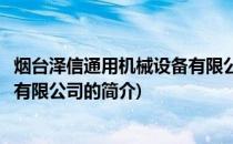 烟台泽信通用机械设备有限公司(关于烟台泽信通用机械设备有限公司的简介)