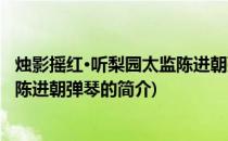 烛影摇红·听梨园太监陈进朝弹琴(关于烛影摇红·听梨园太监陈进朝弹琴的简介)