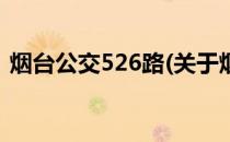 烟台公交526路(关于烟台公交526路的简介)