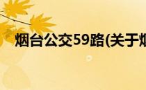 烟台公交59路(关于烟台公交59路的简介)