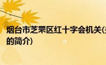 烟台市芝罘区红十字会机关(关于烟台市芝罘区红十字会机关的简介)