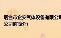 烟台市企安气体设备有限公司(关于烟台市企安气体设备有限公司的简介)