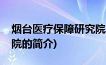 烟台医疗保障研究院(关于烟台医疗保障研究院的简介)