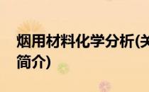 烟用材料化学分析(关于烟用材料化学分析的简介)