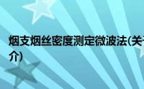 烟支烟丝密度测定微波法(关于烟支烟丝密度测定微波法的简介)