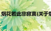 烟花若此非寂寞(关于烟花若此非寂寞的简介)