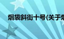 烟袋斜街十号(关于烟袋斜街十号的简介)