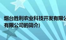 烟台胜利农业科技开发有限公司(关于烟台胜利农业科技开发有限公司的简介)