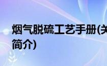 烟气脱硫工艺手册(关于烟气脱硫工艺手册的简介)