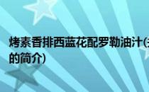 烤素香排西蓝花配罗勒油汁(关于烤素香排西蓝花配罗勒油汁的简介)