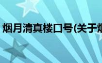 烟月清真楼口号(关于烟月清真楼口号的简介)