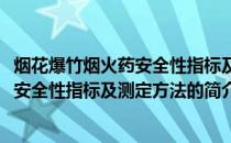 烟花爆竹烟火药安全性指标及测定方法(关于烟花爆竹烟火药安全性指标及测定方法的简介)