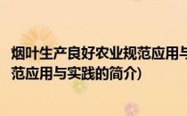 烟叶生产良好农业规范应用与实践(关于烟叶生产良好农业规范应用与实践的简介)