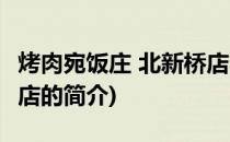 烤肉宛饭庄 北新桥店(关于烤肉宛饭庄 北新桥店的简介)