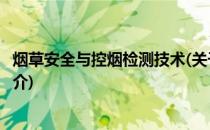 烟草安全与控烟检测技术(关于烟草安全与控烟检测技术的简介)