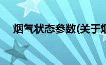 烟气状态参数(关于烟气状态参数的简介)