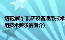 烟花爆竹―混药设备通用技术要求(关于烟花爆竹―混药设备通用技术要求的简介)