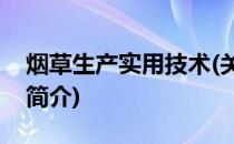 烟草生产实用技术(关于烟草生产实用技术的简介)