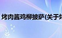 烤肉酱鸡柳披萨(关于烤肉酱鸡柳披萨的简介)