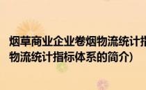 烟草商业企业卷烟物流统计指标体系(关于烟草商业企业卷烟物流统计指标体系的简介)