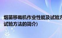 烟苗移栽机作业性能及试验方法(关于烟苗移栽机作业性能及试验方法的简介)