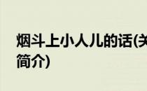 烟斗上小人儿的话(关于烟斗上小人儿的话的简介)