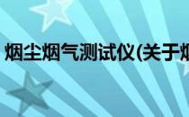 烟尘烟气测试仪(关于烟尘烟气测试仪的简介)