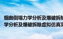 烟囱倒塌力学分析及爆破拆除虚拟仿真实验(关于烟囱倒塌力学分析及爆破拆除虚拟仿真实验的简介)