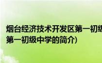 烟台经济技术开发区第一初级中学(关于烟台经济技术开发区第一初级中学的简介)