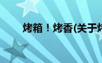 烤箱！烤香(关于烤箱！烤香的简介)