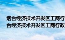 烟台经济技术开发区工商行政管理志(1984-2008)(关于烟台经济技术开发区工商行政管理志(1984-2008)的简介)