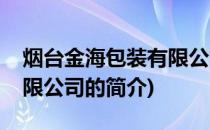 烟台金海包装有限公司(关于烟台金海包装有限公司的简介)