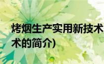 烤烟生产实用新技术(关于烤烟生产实用新技术的简介)