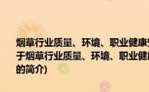 烟草行业质量、环境、职业健康安全一体化管理体系第2部分：要求(关于烟草行业质量、环境、职业健康安全一体化管理体系第2部分：要求的简介)