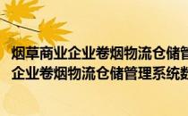 烟草商业企业卷烟物流仓储管理系统数据交换(关于烟草商业企业卷烟物流仓储管理系统数据交换的简介)