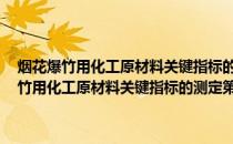 烟花爆竹用化工原材料关键指标的测定第14部分：氧化铋(关于烟花爆竹用化工原材料关键指标的测定第14部分：氧化铋的简介)