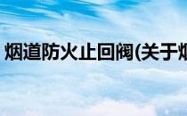 烟道防火止回阀(关于烟道防火止回阀的简介)